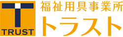 福祉用具事業所トラスト